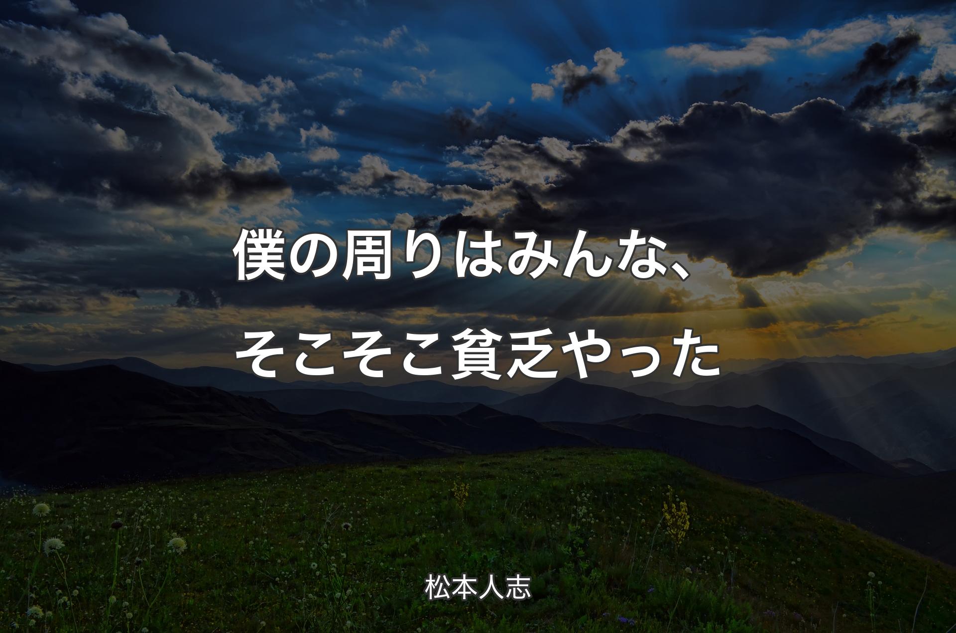 僕の周りはみんな、そこそこ貧乏やった - 松本人志