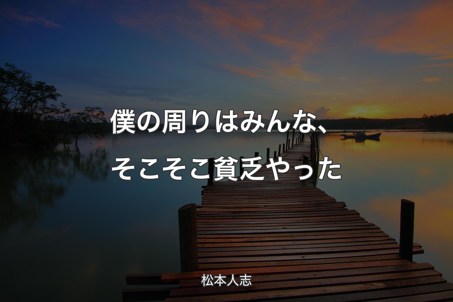 【背景3】僕の周りはみんな、そこそこ貧乏やった - 松本人志