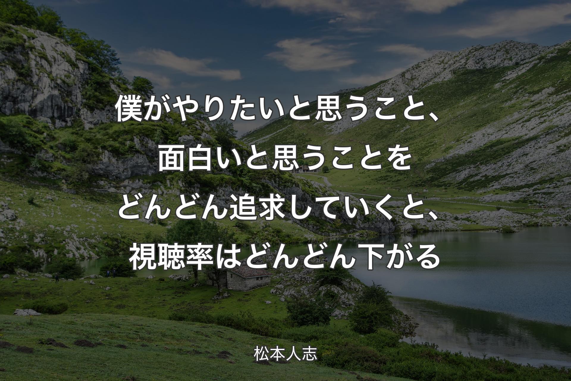 【背景1】僕がやりたいと思うこと、面白いと思うことをどんどん追求していくと、視聴率はどんどん下がる - 松本人志