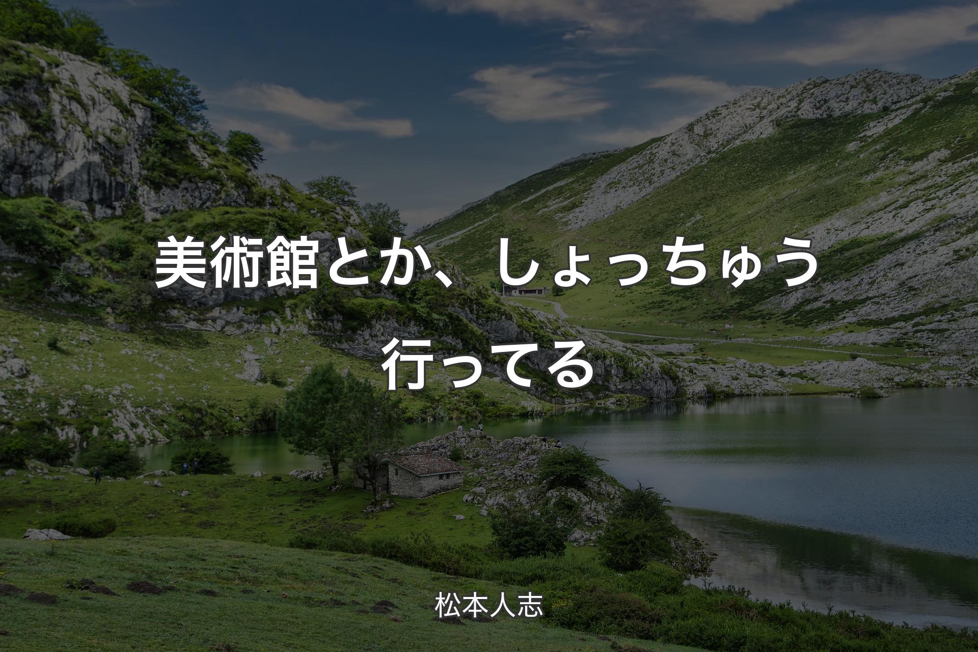 【背景1】美術館とか、しょっちゅう行ってる - 松本人志