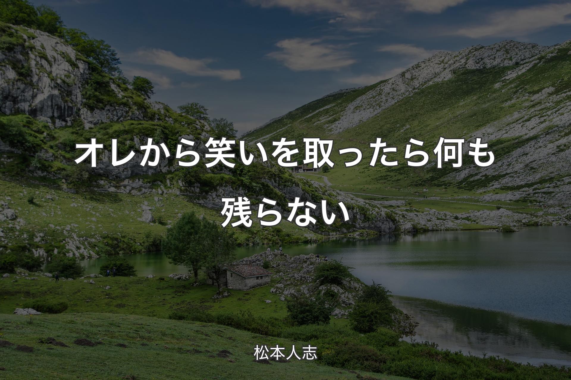 【背景1】オレから笑いを取ったら何も残らない - 松本人志