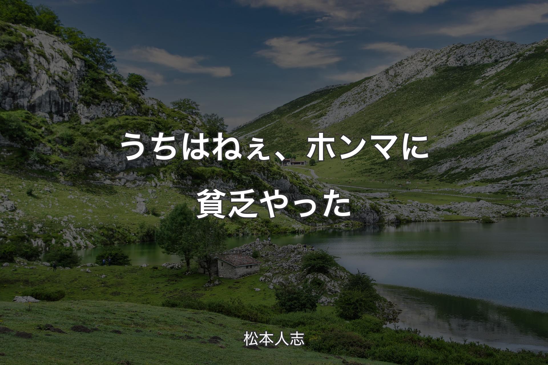 うちはねぇ、ホンマに貧乏やった - 松本人志