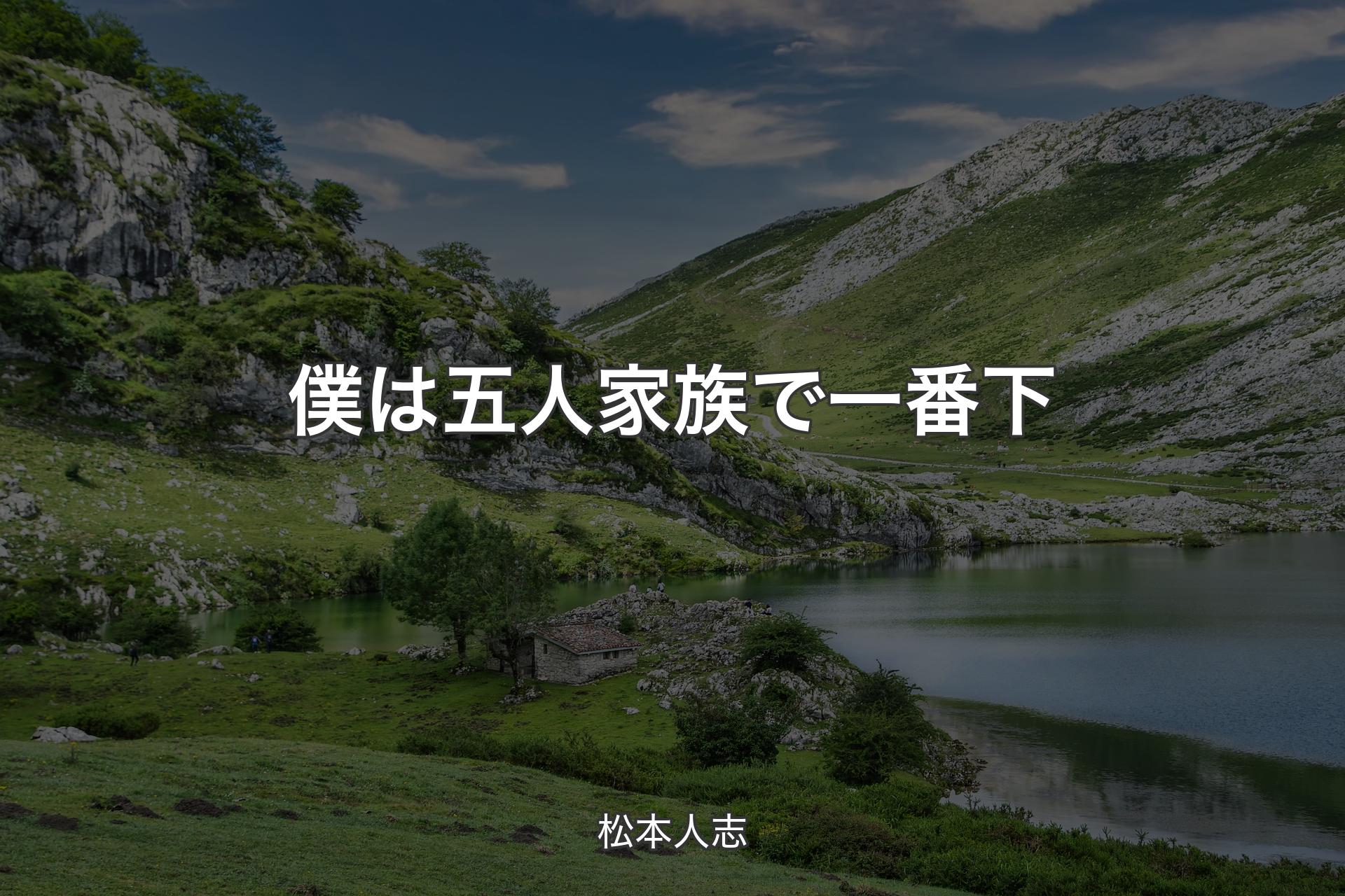 【背景1】僕は五人家族で一番下 - 松本人志