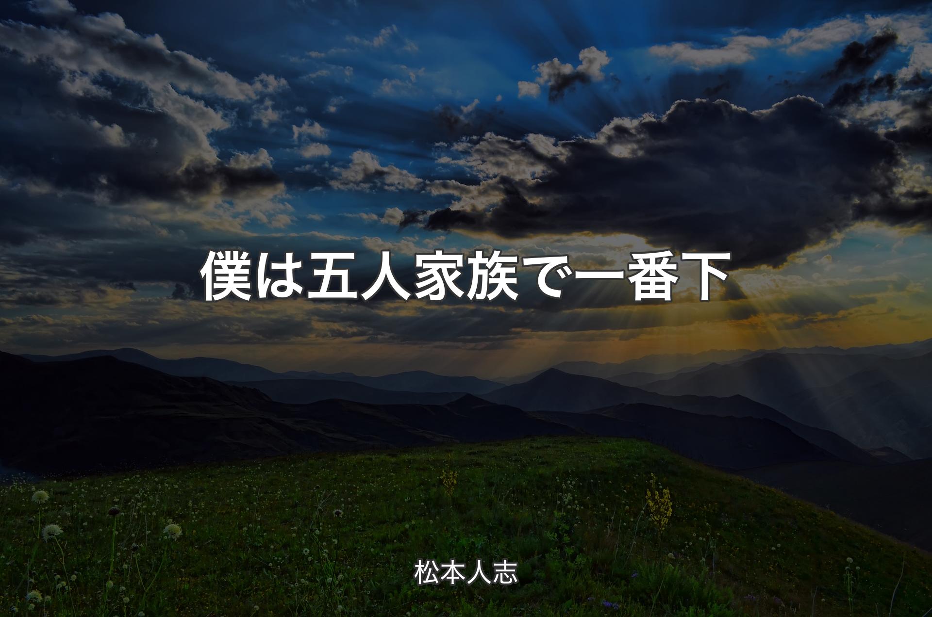 僕は五人家族で一番下 - 松本人志