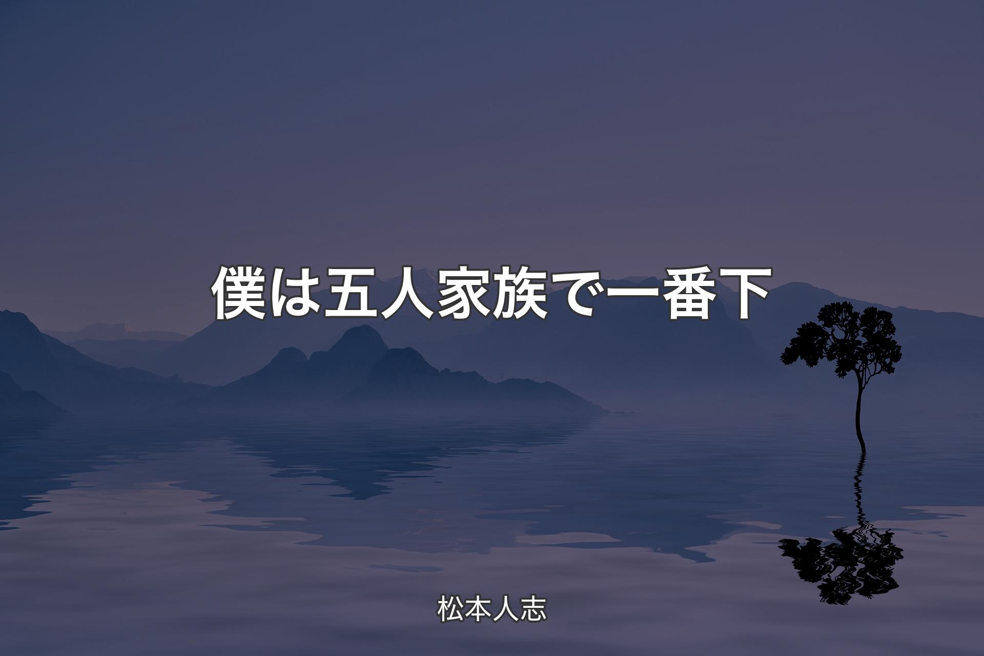 僕は五人家族で一番下 - 松本人志