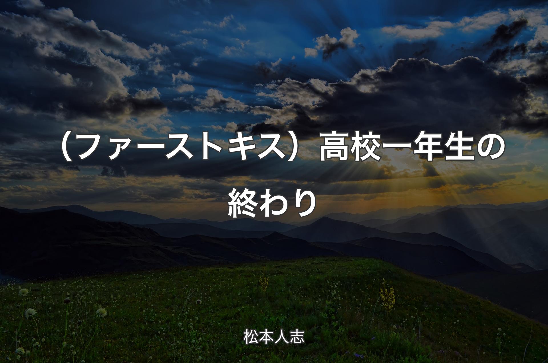 （ファーストキス）高校一年生の終わり - 松本人志