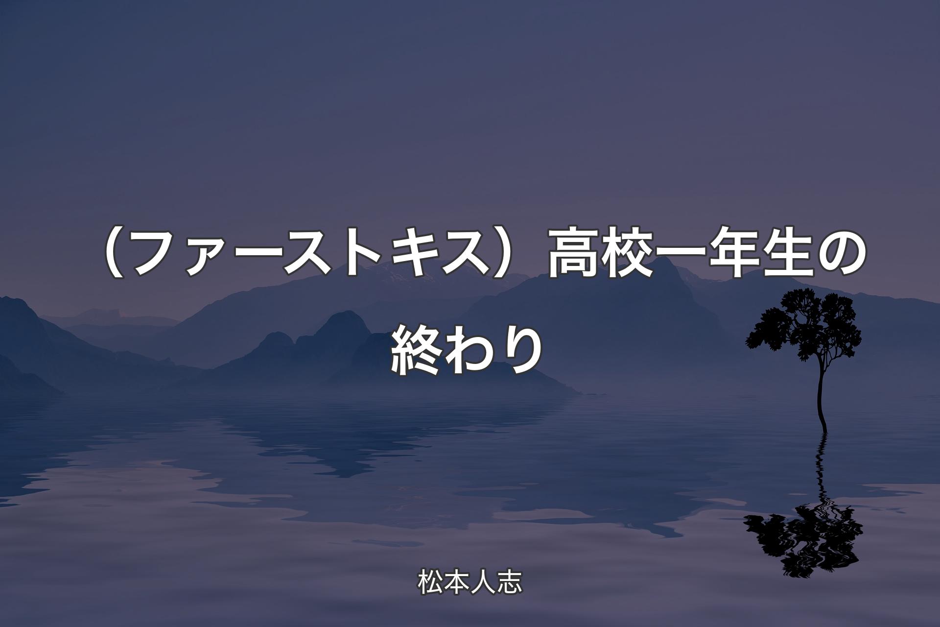 【背景4】（ファーストキス）高校一年生の終わり - 松本人志