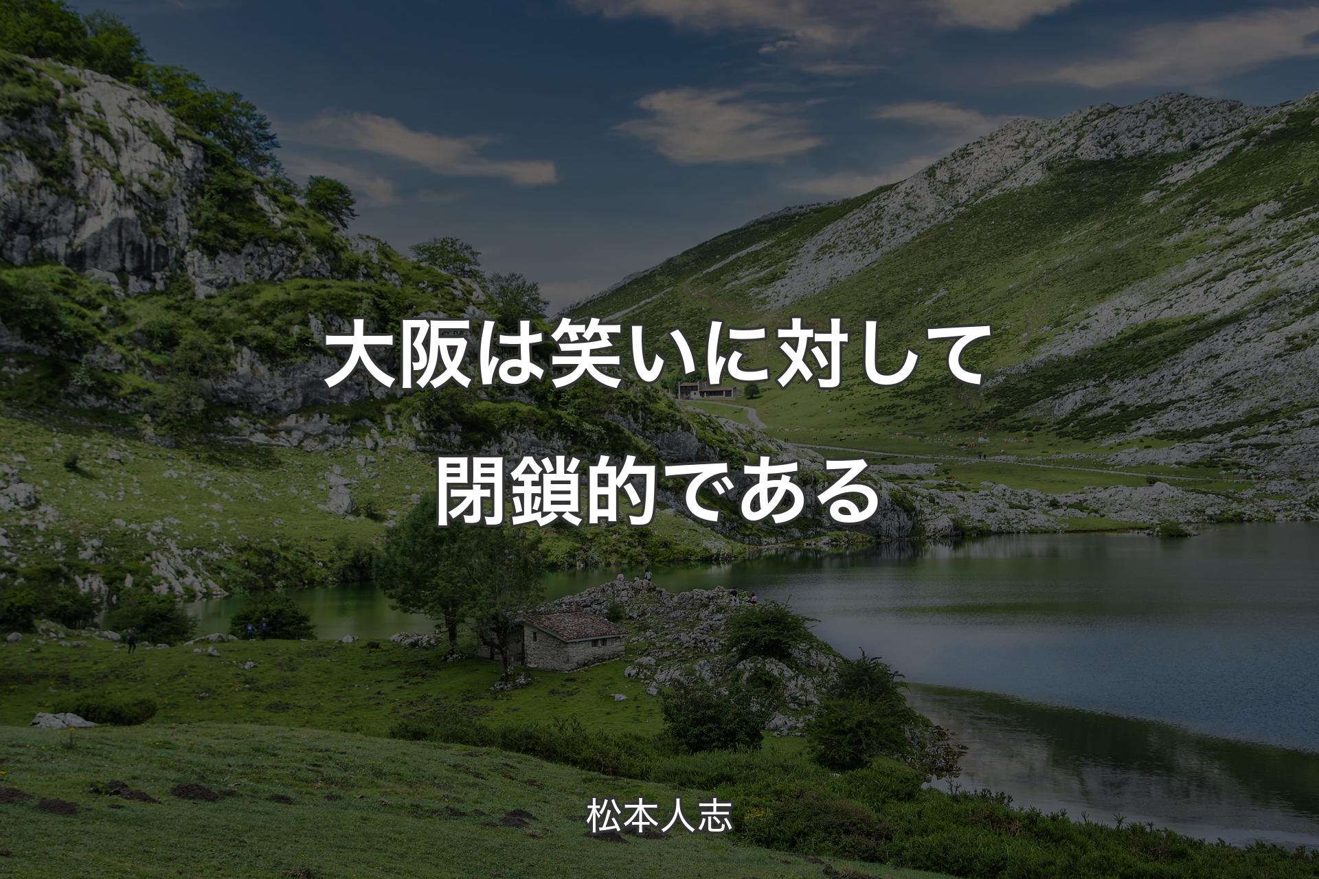 【背景1】大阪は笑いに対して閉鎖的である - 松本人志