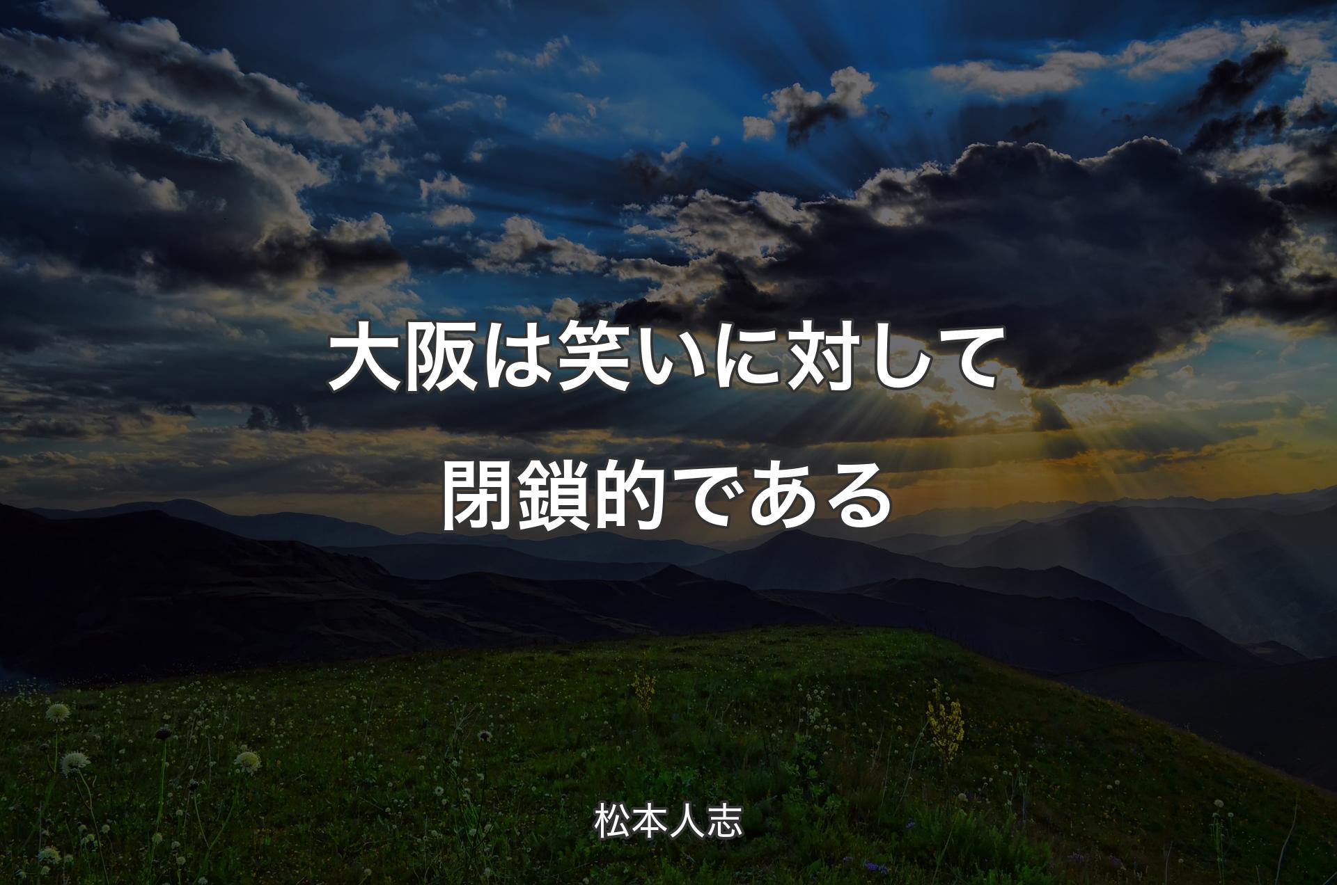 大阪は笑いに対して閉鎖的である - 松本人志