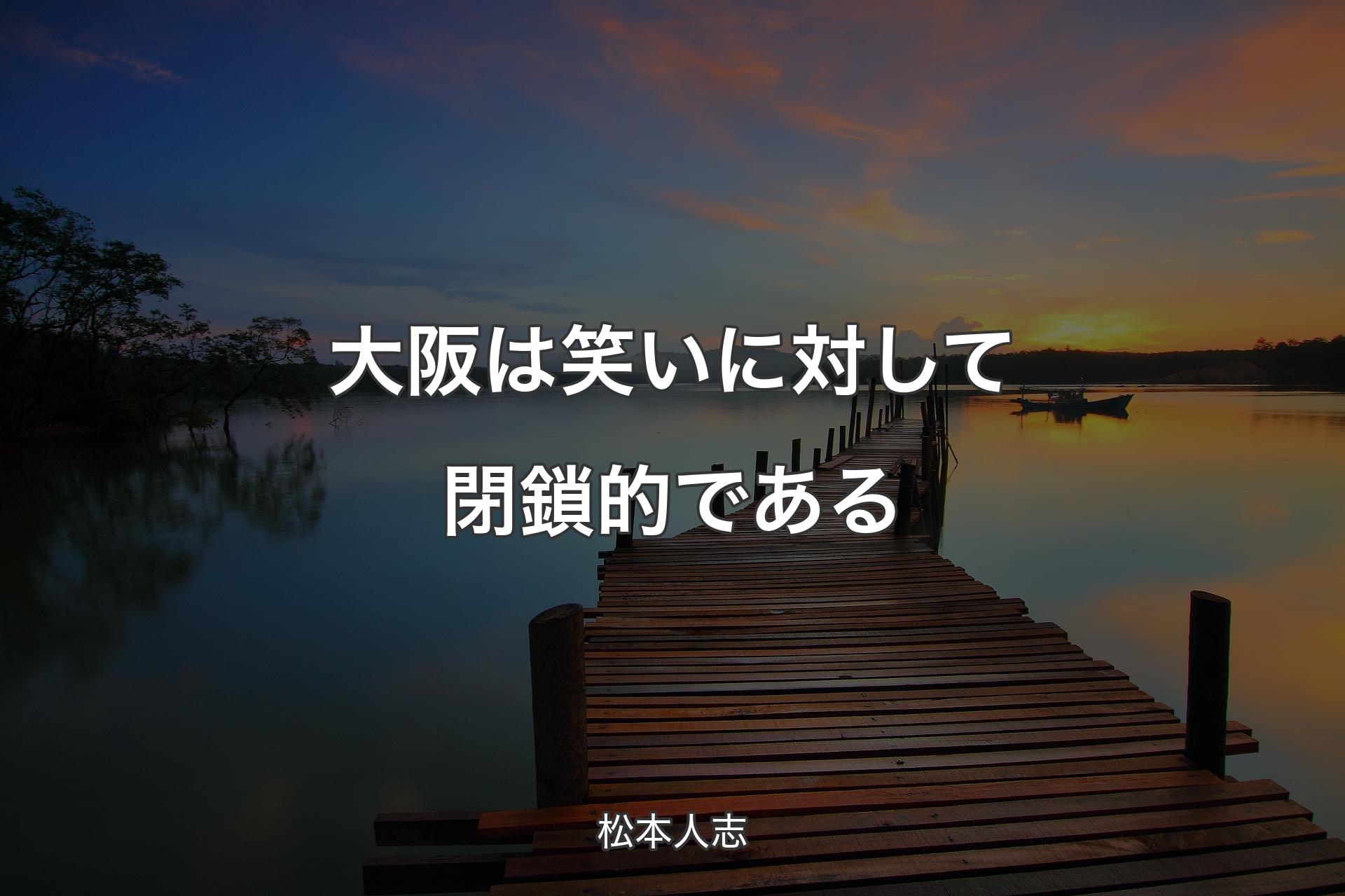 【背景3】大阪は笑いに対して閉鎖的である - 松本人志