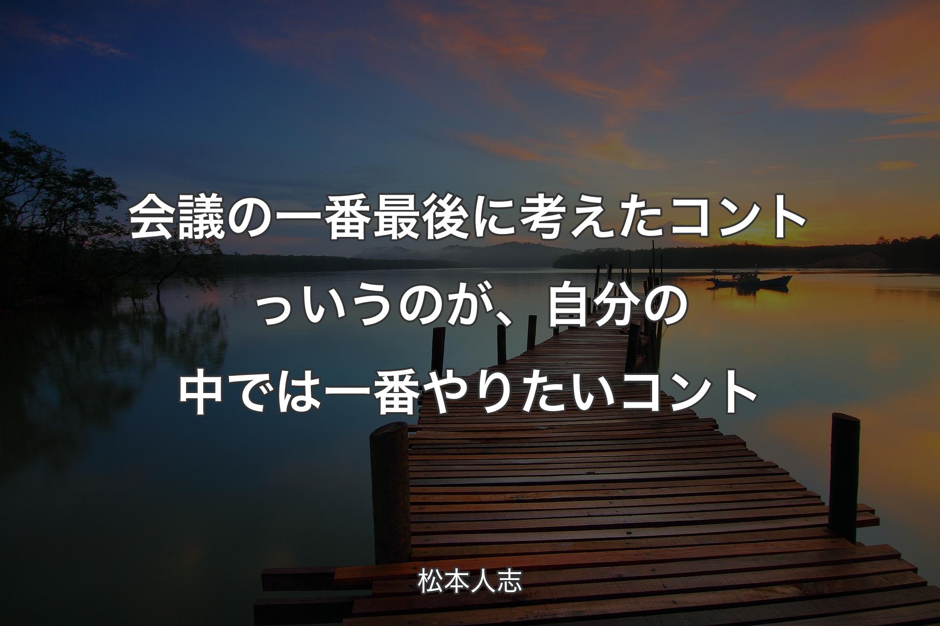 会議の一番最後に考えたコントっいうのが、自分の中では一番やりたいコント - 松本人志