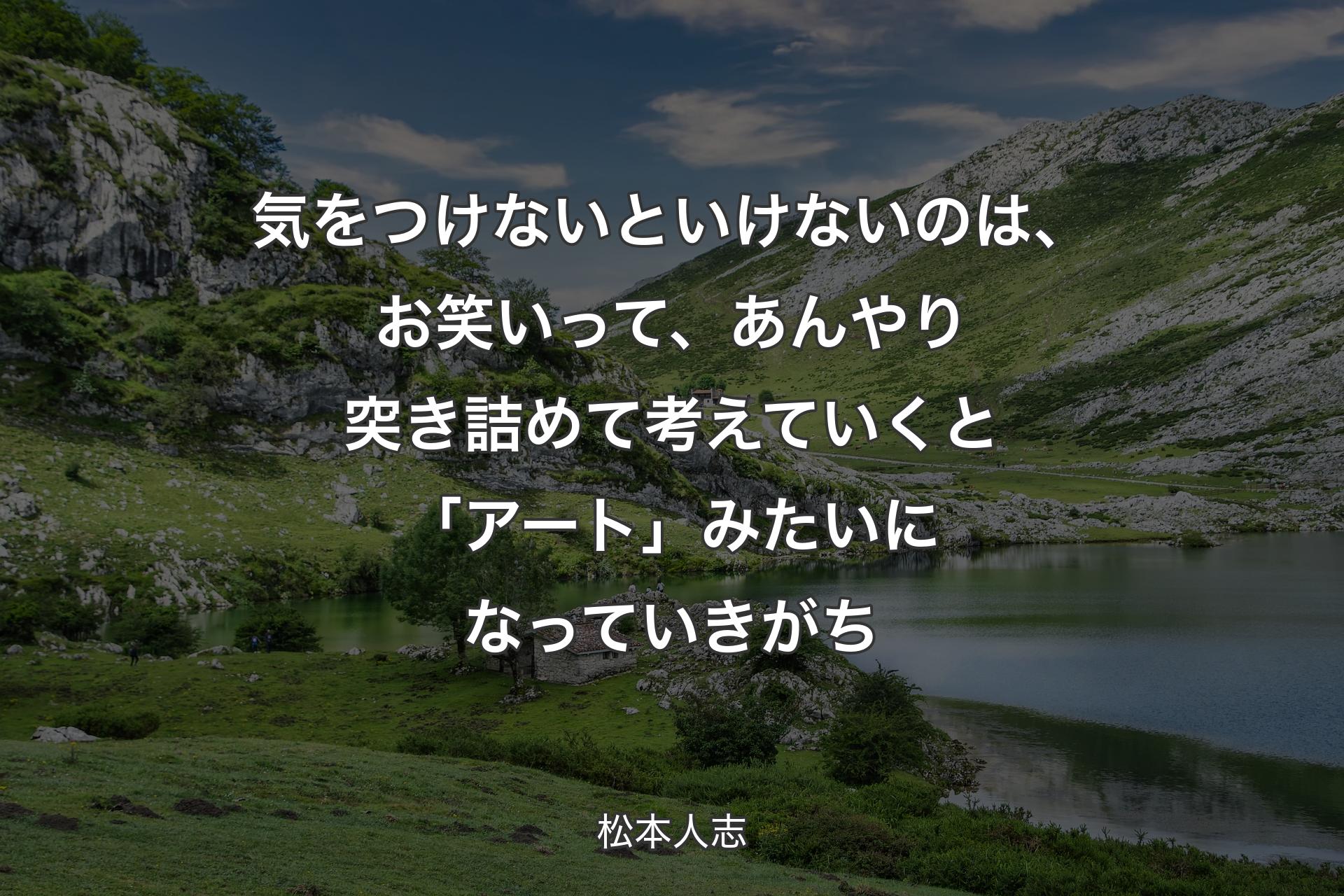 気をつけないといけないのは、お笑いって、あんやり突き詰めて考えていくと「アート」みたいになっていきがち - 松本人志