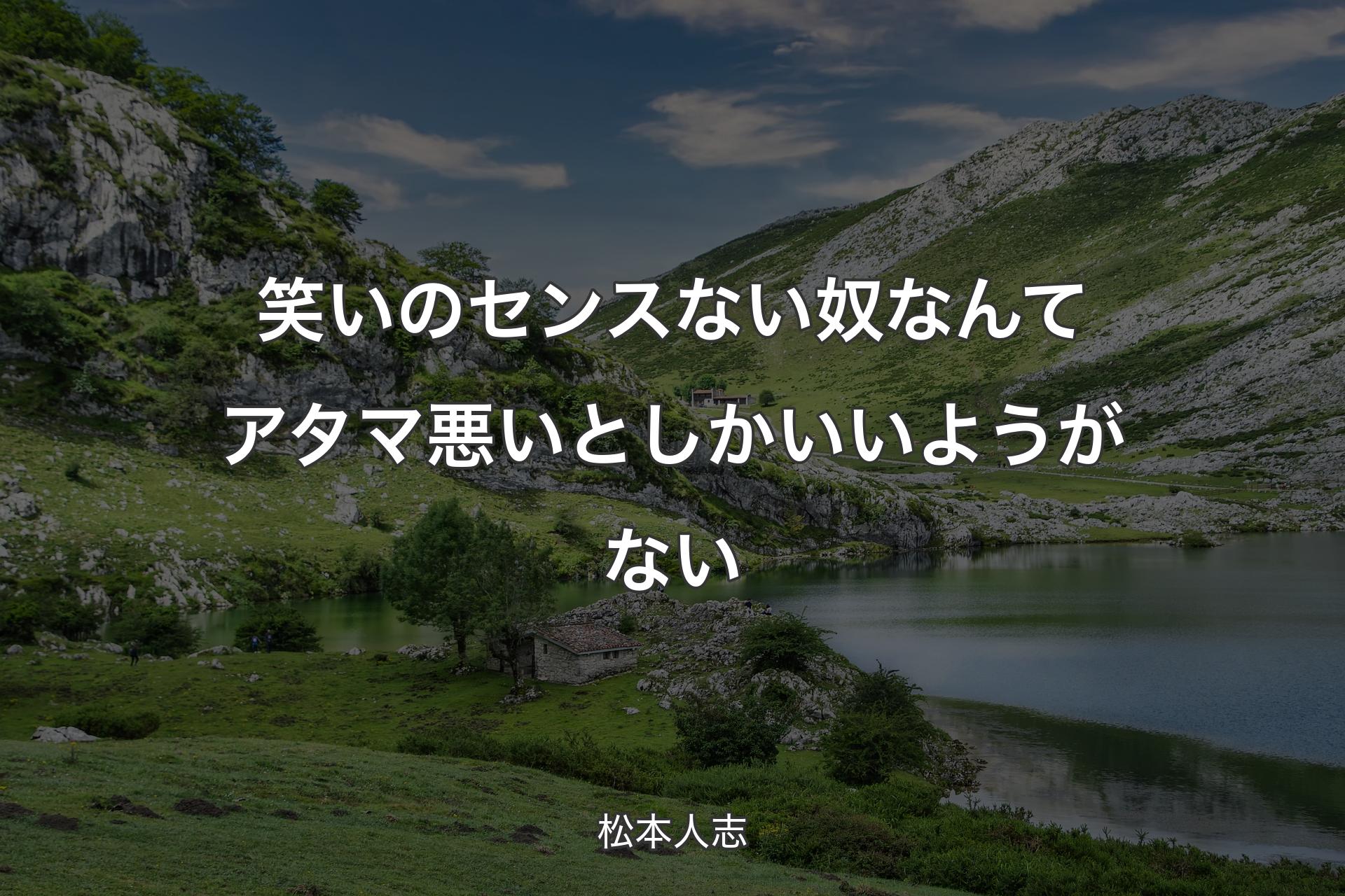 【背景1】笑いのセンスない奴なんてアタマ悪いとしかいいようがない - 松本人志