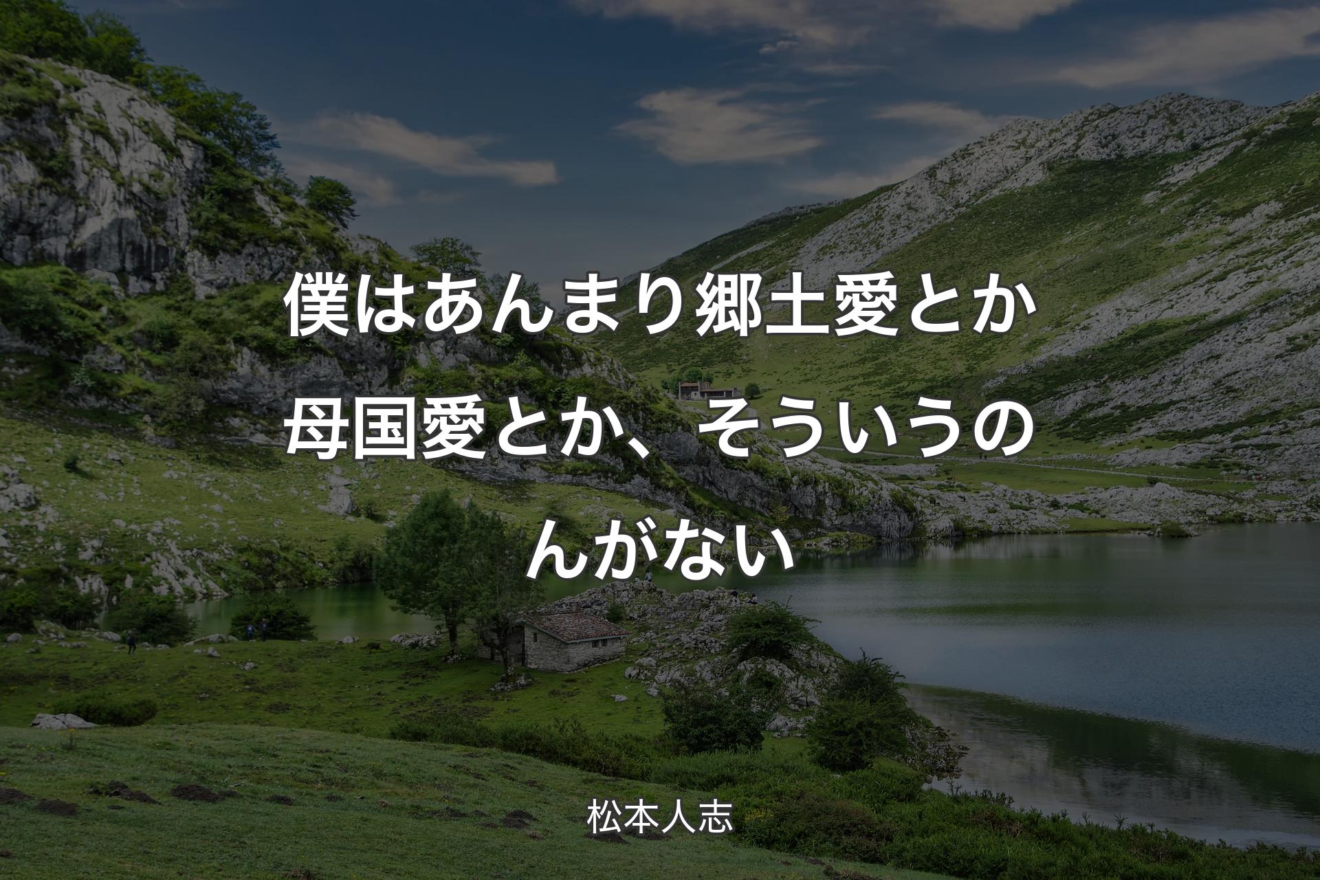 【背景1】僕はあんまり郷土愛とか母国愛とか、そういうのんがない - 松本人志