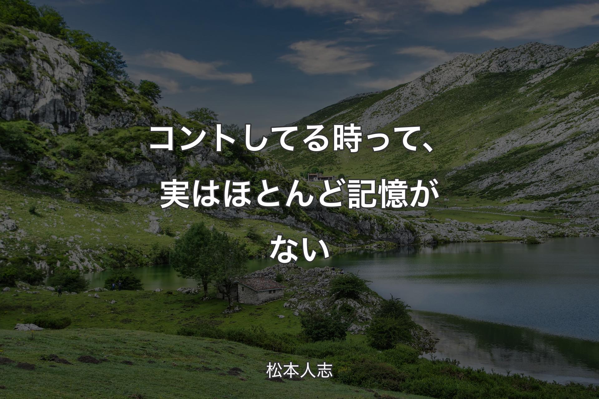 【背景1】コントしてる時って、実はほとんど記憶がない - 松本人志