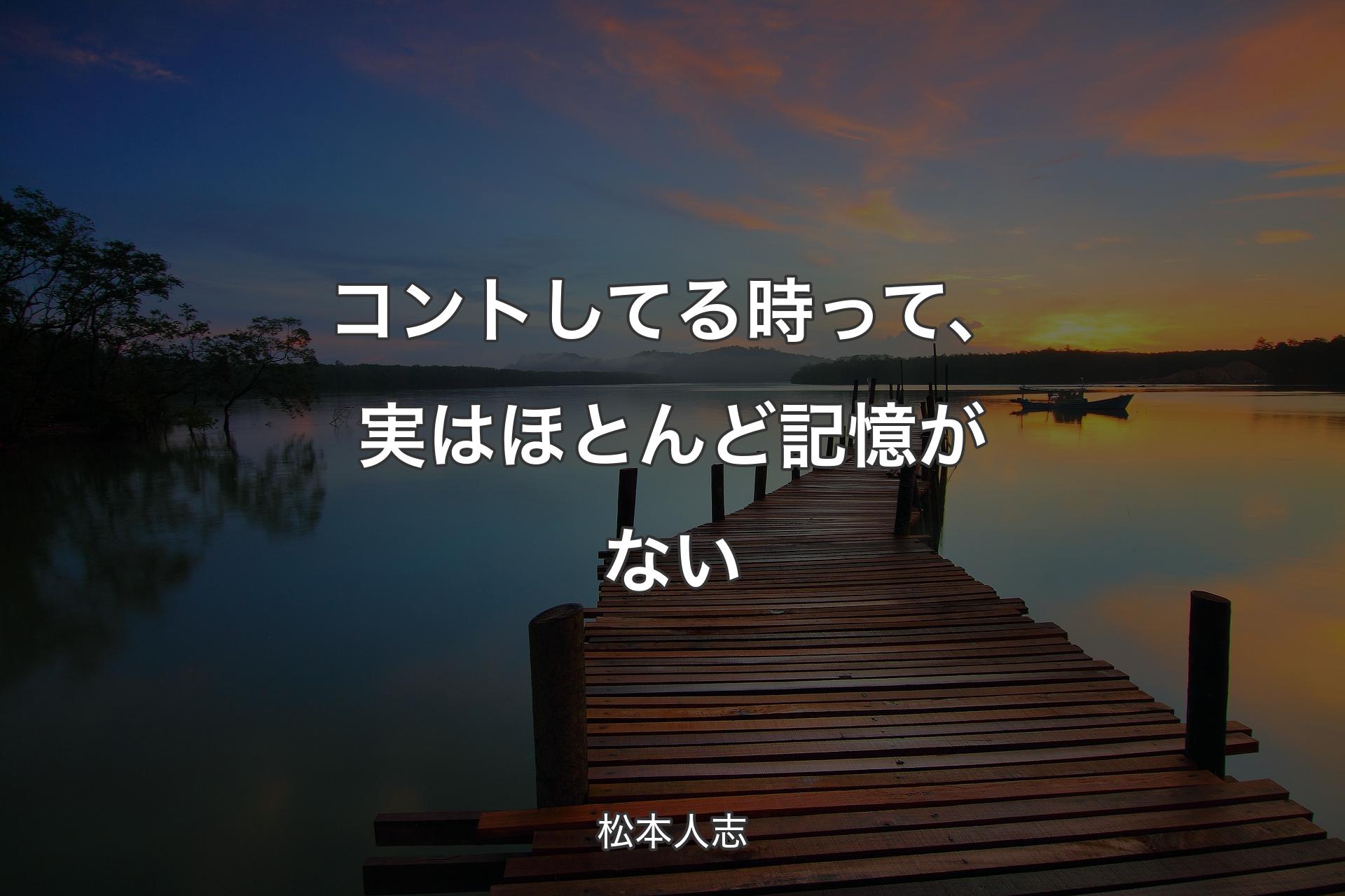 【背景3】コントしてる時って、実はほとんど記憶がない - 松本人志