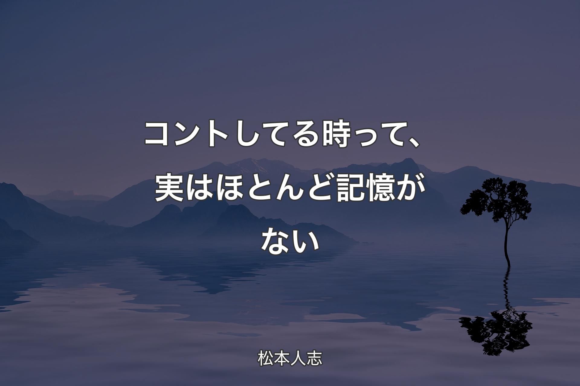 コントしてる時って、実はほとんど記憶がない - 松本人志