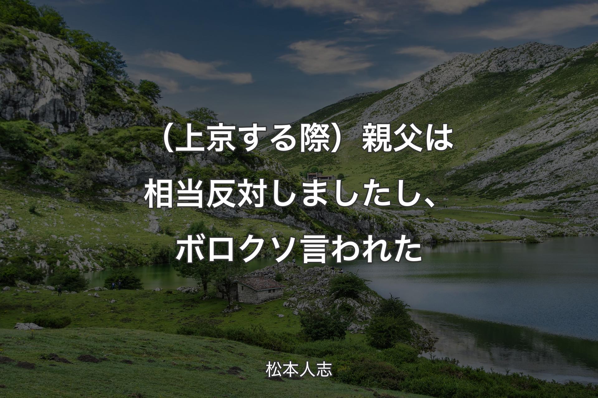 【背景1】（上京する際）親父は相当反対しましたし、ボロクソ言われた - 松本人志