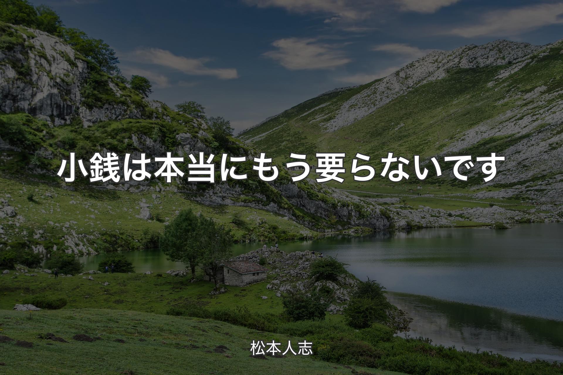 【背景1】小銭は本当にもう要らないです - 松本人志