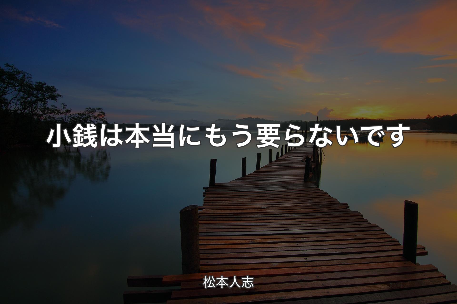 【背景3】小銭は本当にもう要らないです - 松本人志