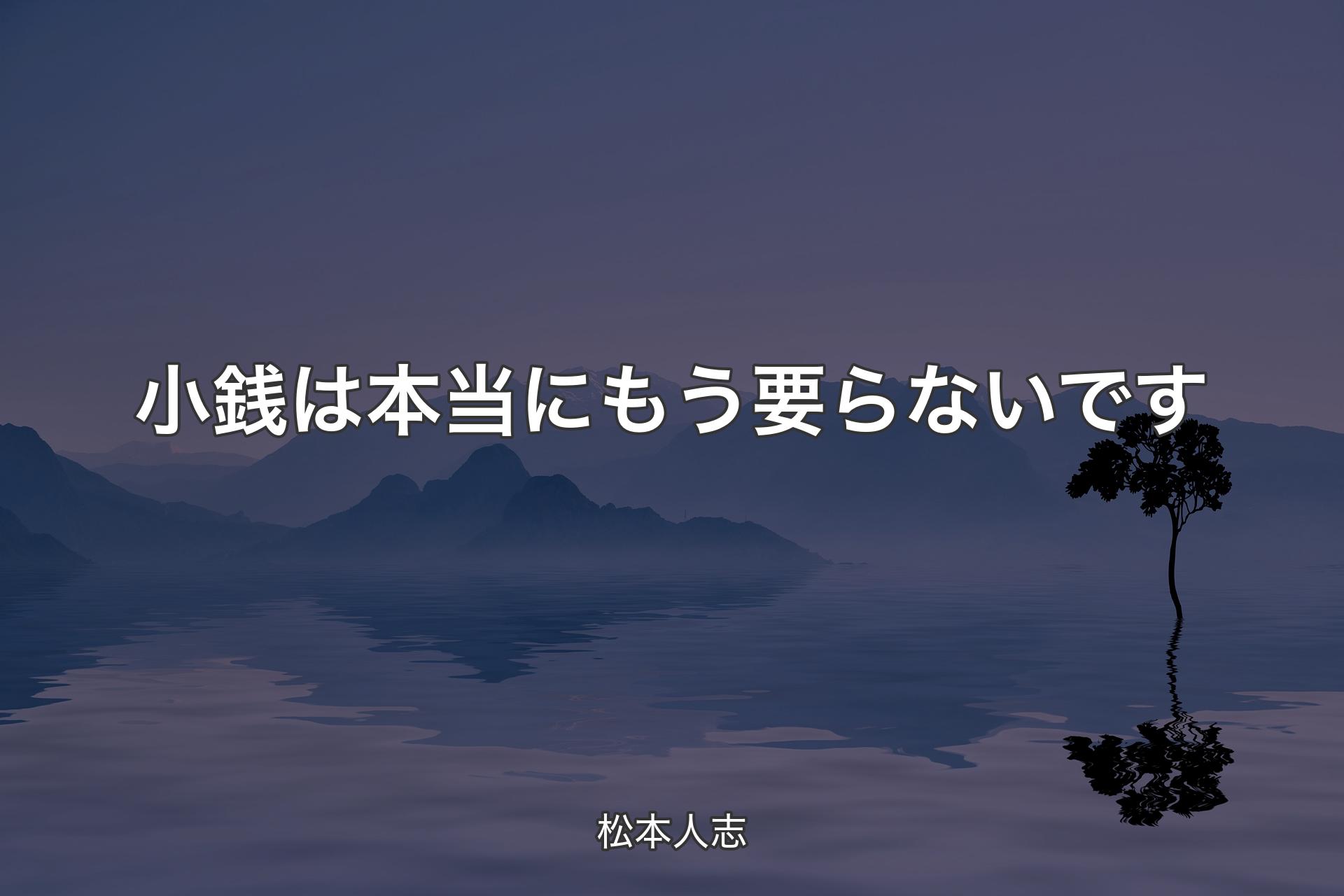 【背景4】小銭は本当にもう要らないです - 松本人志