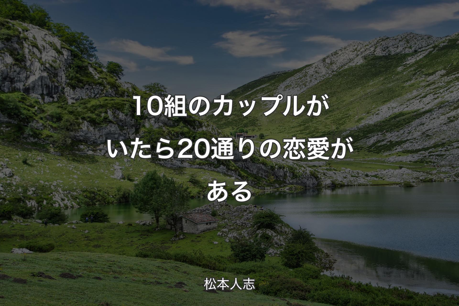 【背景1】10組のカップルがいたら20通りの恋愛がある - 松本人志