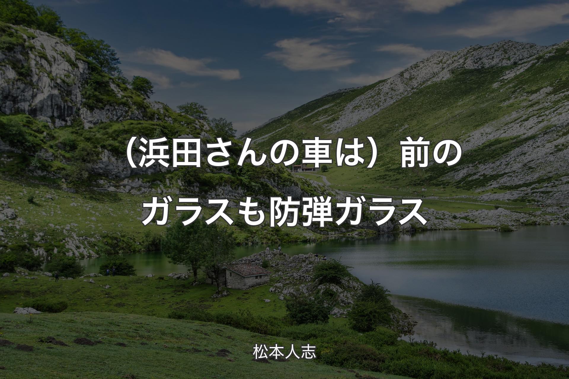 【背景1】（浜田さんの車は）前のガラスも防弾ガラス - 松本人志