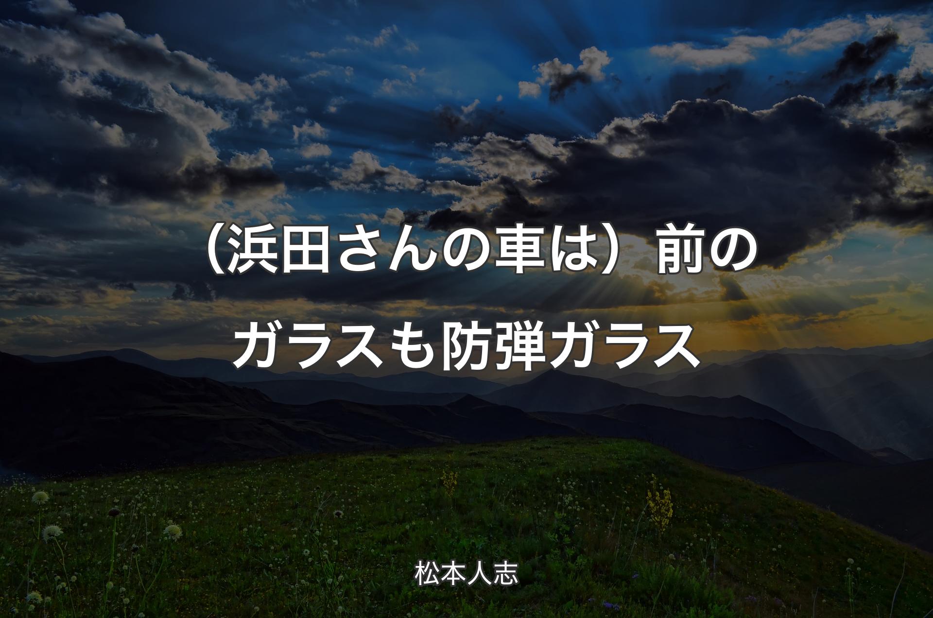 （浜田さんの車は）前のガラスも防弾ガラス - 松本人志