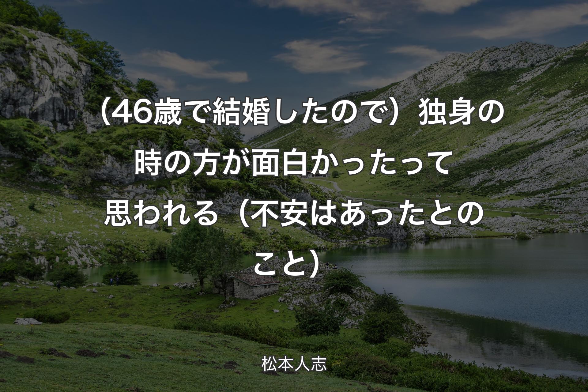 （46歳で結婚したので）独身の時の方が面白かったって思われる（不安はあったとのこと） - 松本人志