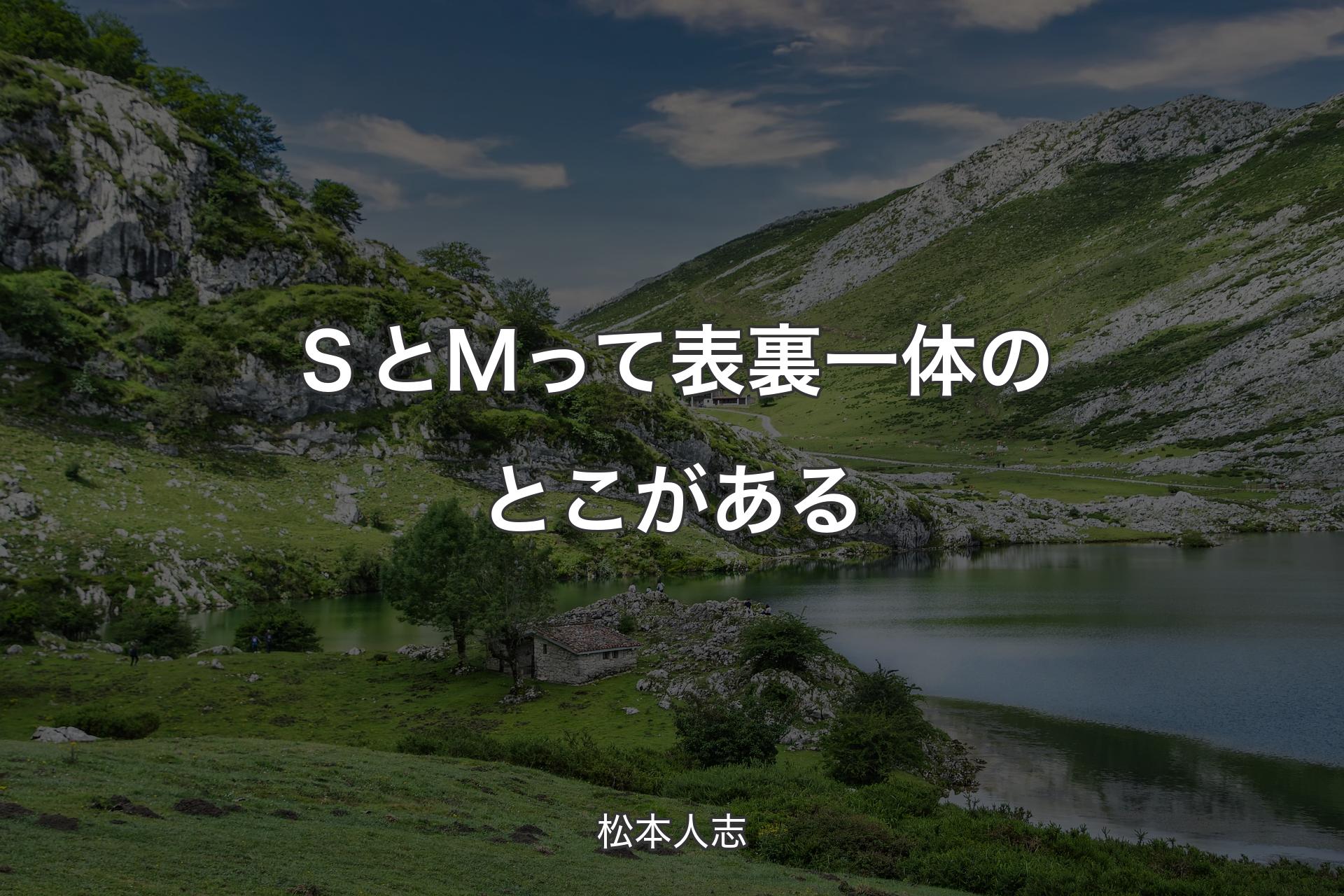 ＳとＭって表裏一体のとこがある - 松本人志