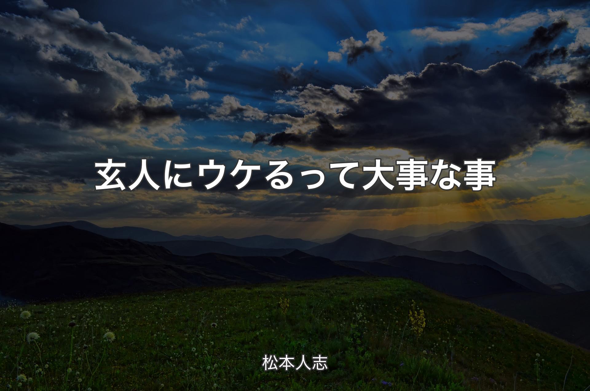 玄人にウケるって大事な事 - 松本人志