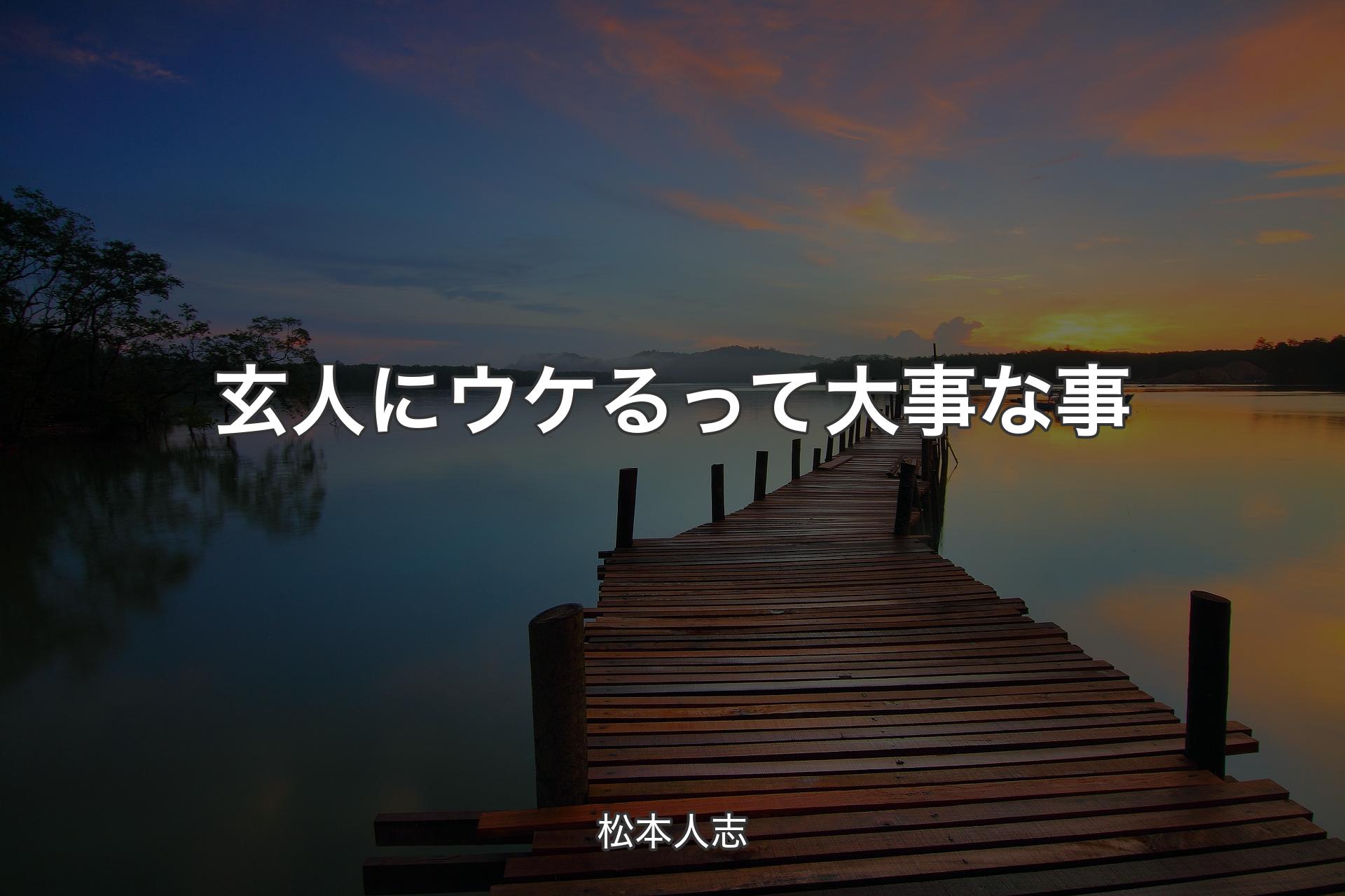 【背景3】玄人にウケるって大事な事 - 松本人志