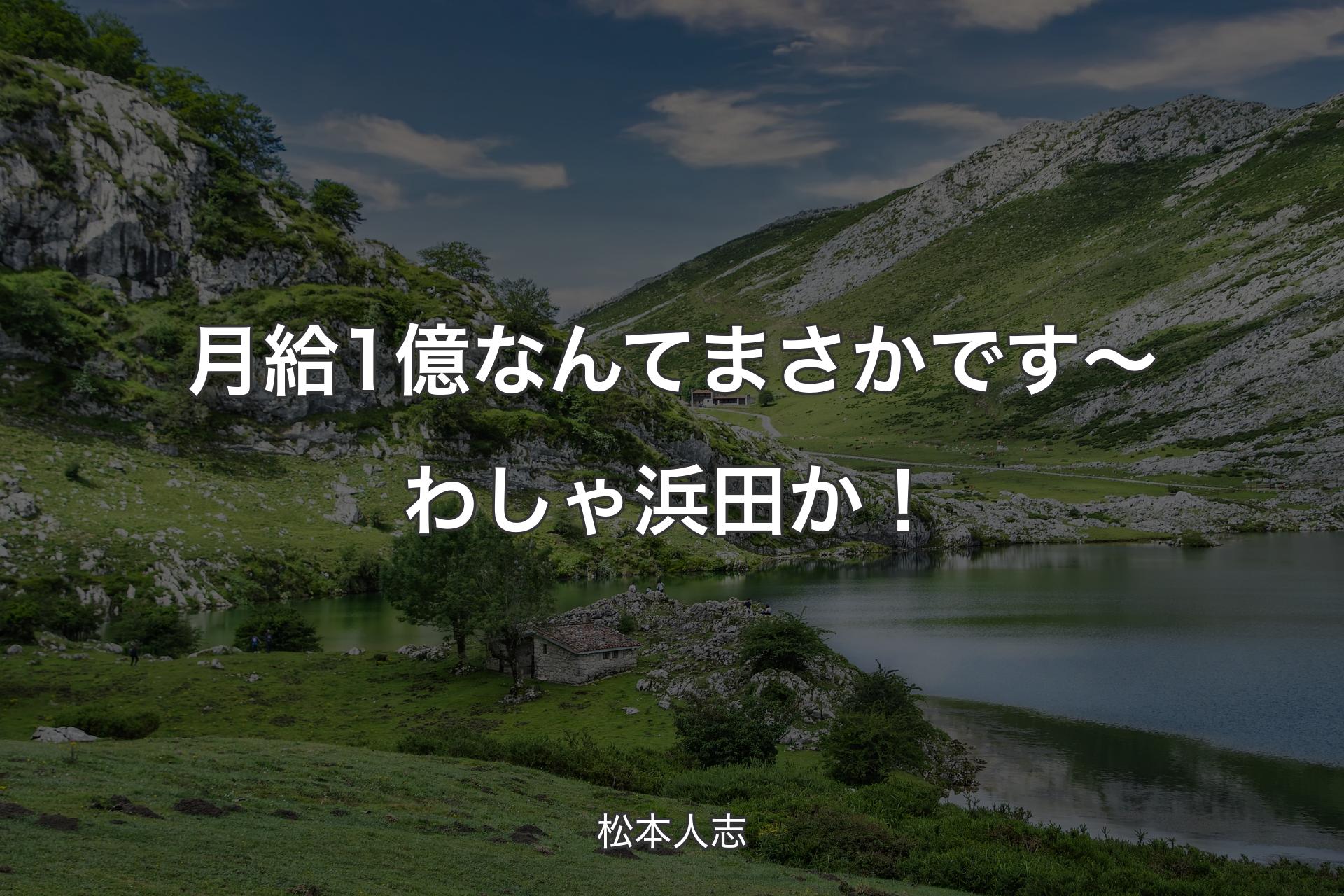 【背景1】月給1億なんてまさかです〜わしゃ浜田か！ - 松本人志