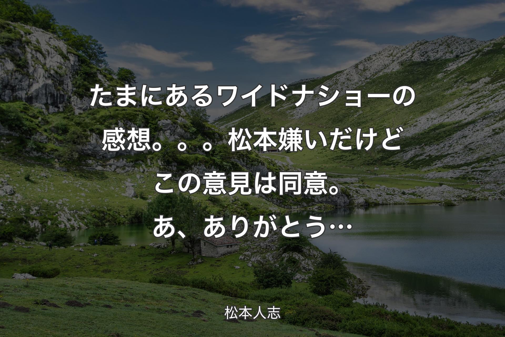 【背景1】たまにあるワイドナショーの感想。。。松本嫌いだけどこの意見は同意。あ、ありがとう… - 松本人志