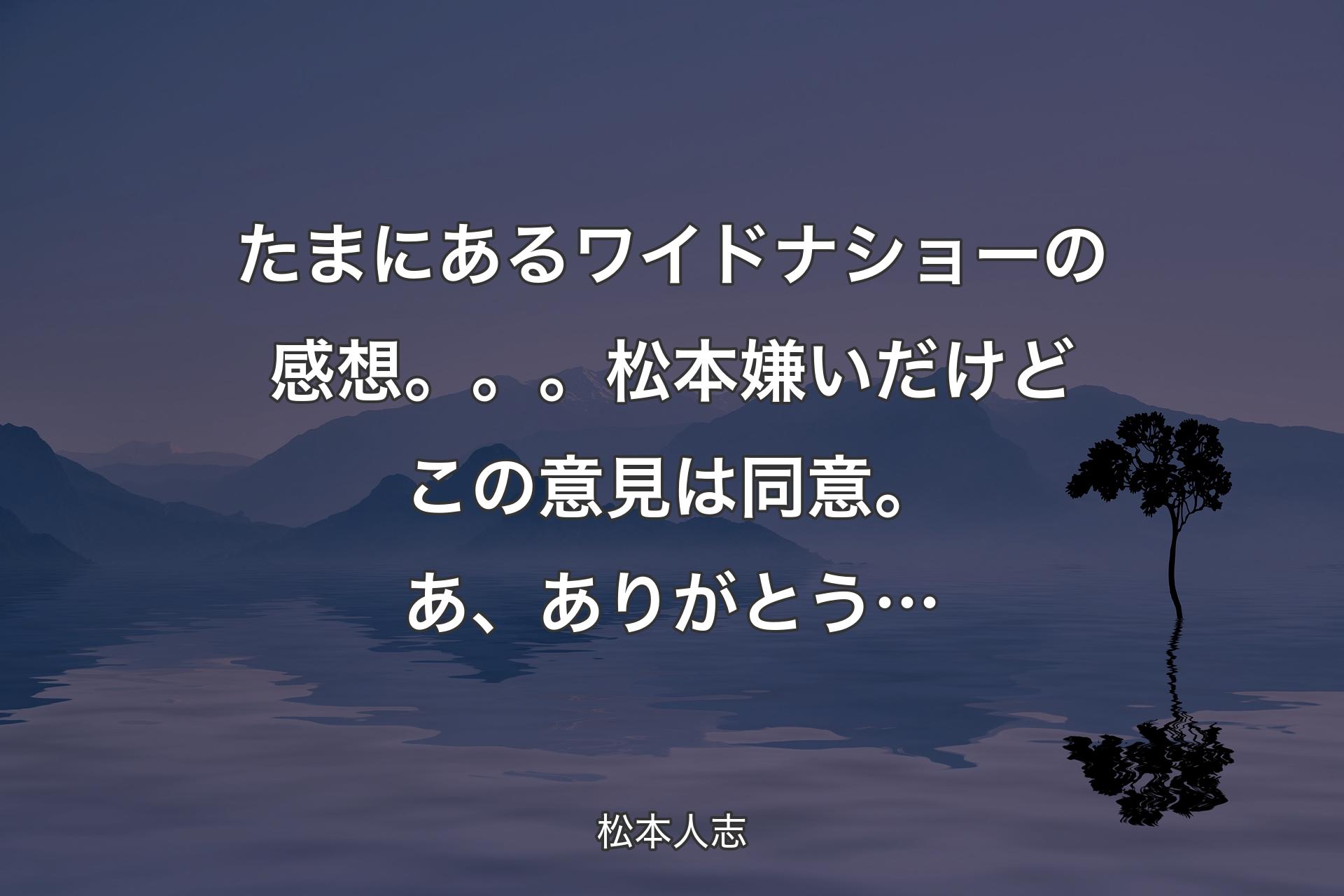 たまにあるワイドナショーの感想。。。松本嫌いだけどこの意見は同意。あ、ありがとう… - 松本人志