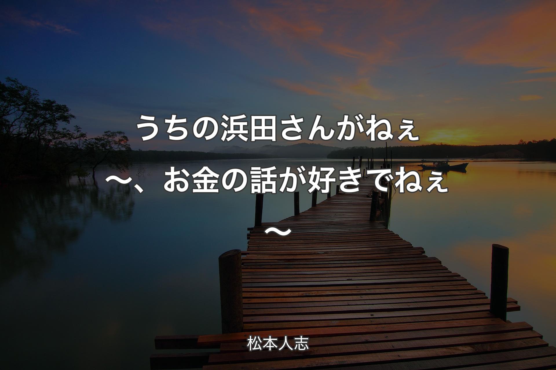 うちの浜田さんがねぇ～、お金の話が好きでねぇ〜 - 松本人志