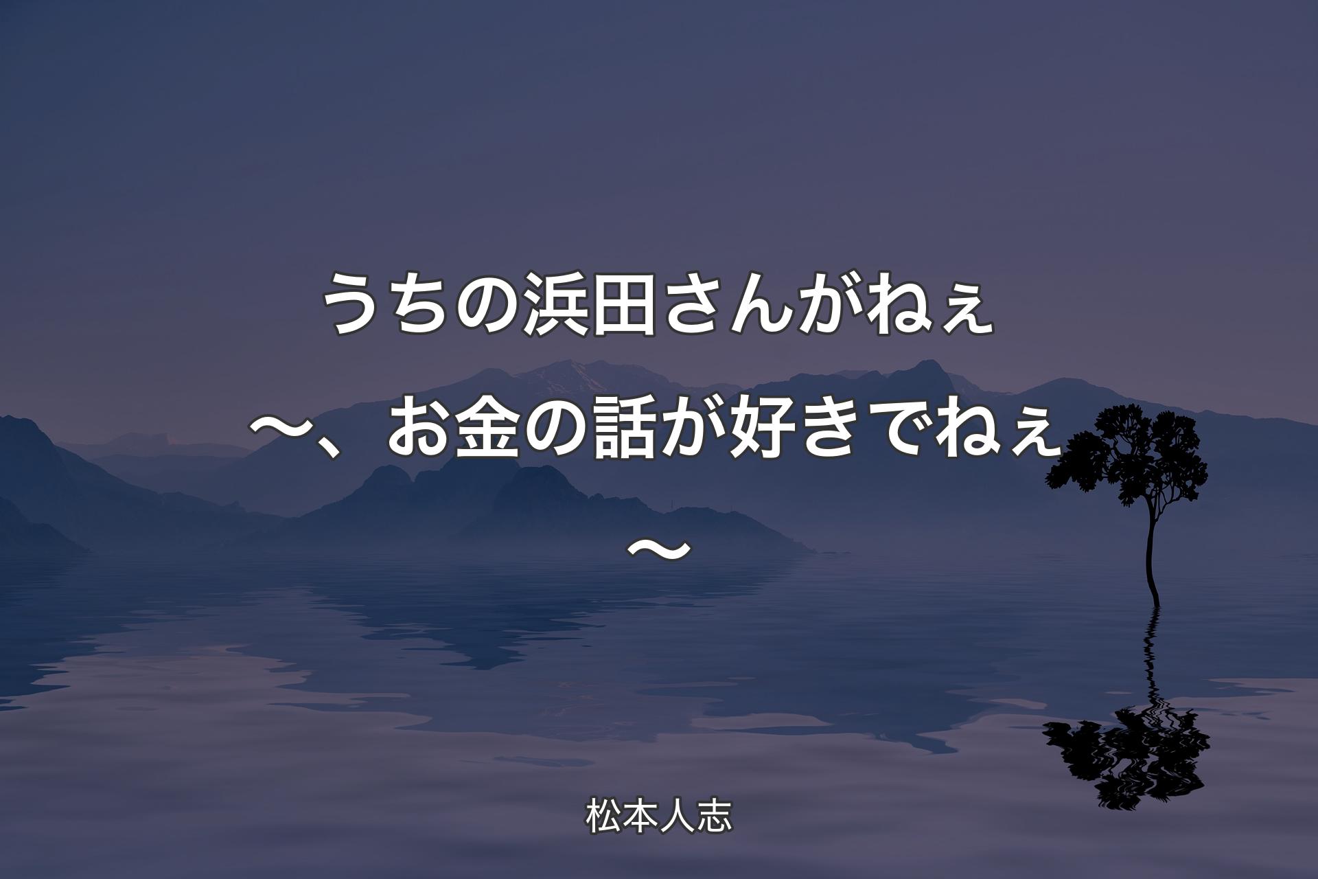 【背景4】うちの浜田さんがねぇ～、お金の話が好きでねぇ〜 - 松本人志