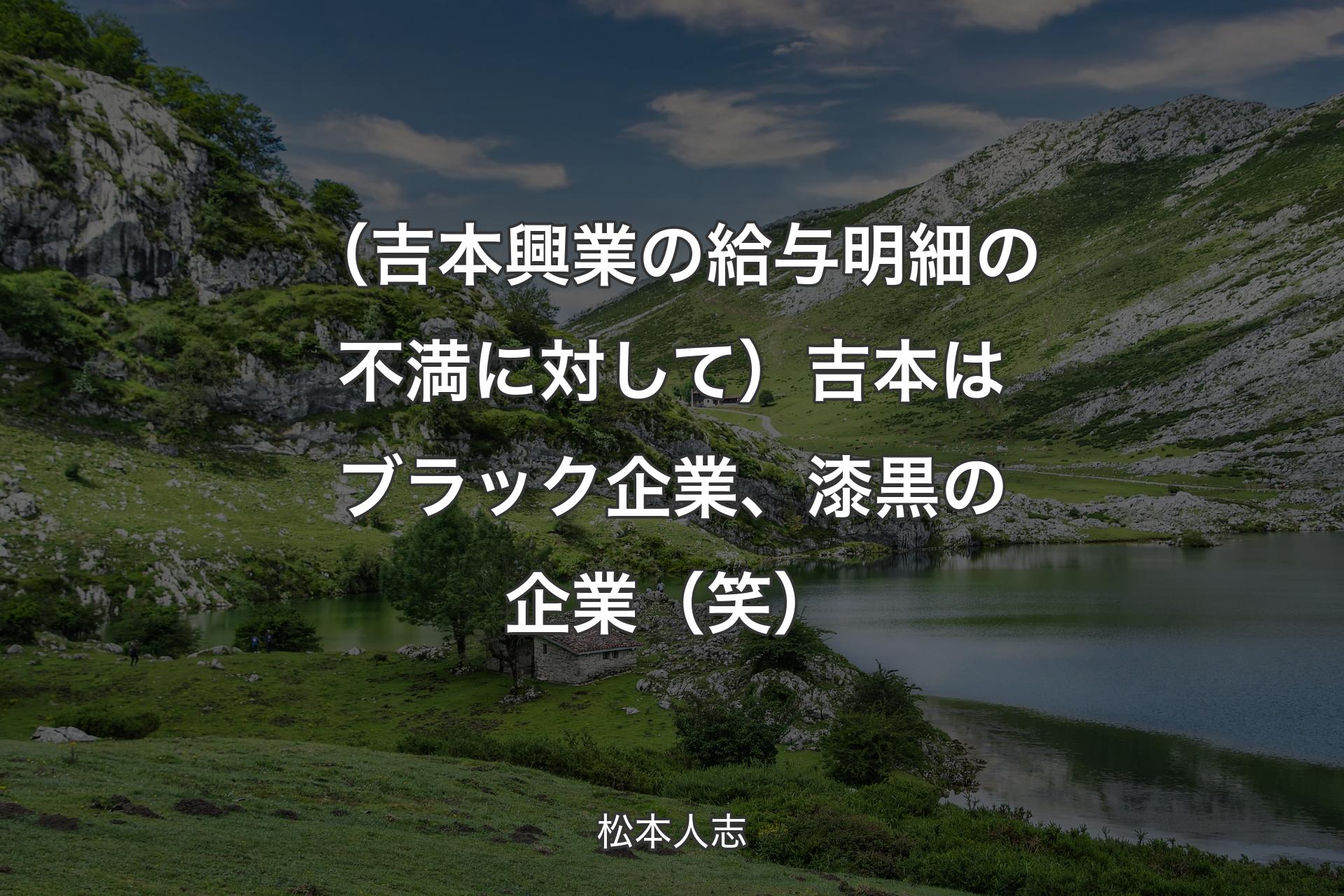 【背景1】（吉本興業の給与明細の不満に対して）吉本はブラック企業、漆黒の企業（笑） - 松本人志