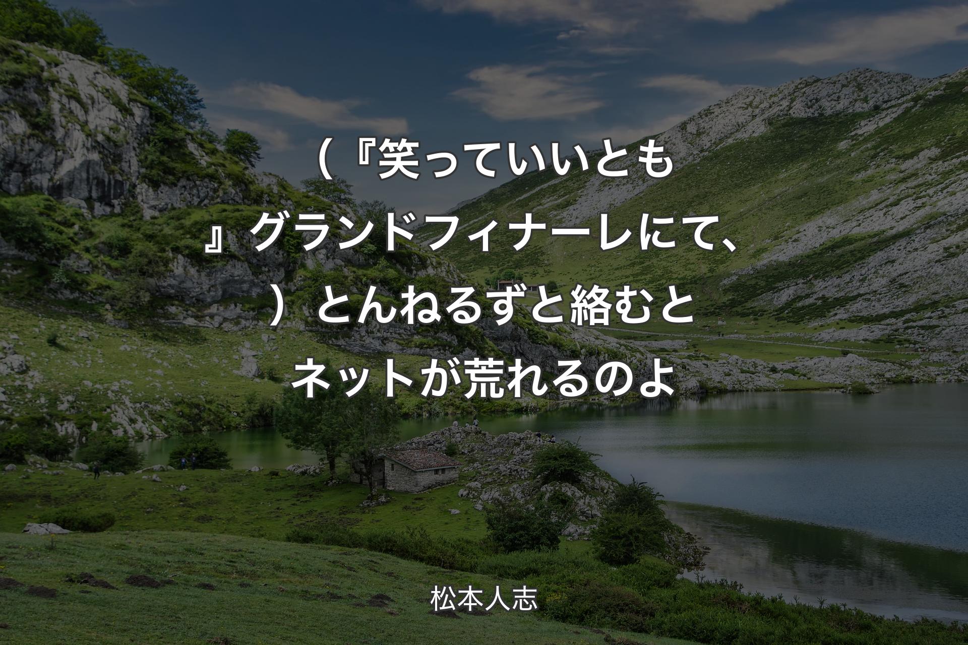 【背景1】（『笑っていいとも』グランドフィナーレにて、）とんねるずと絡むとネットが荒れるのよ - 松本人志