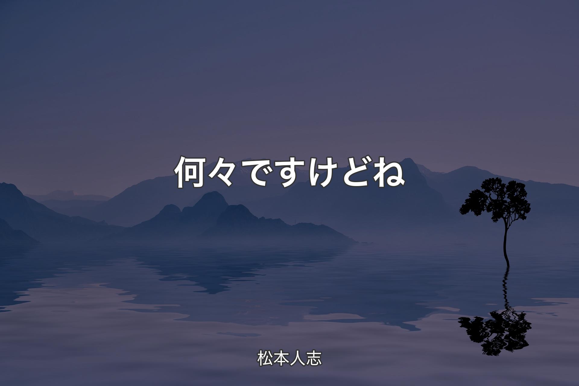 【背景4】何々ですけどね - 松本人志