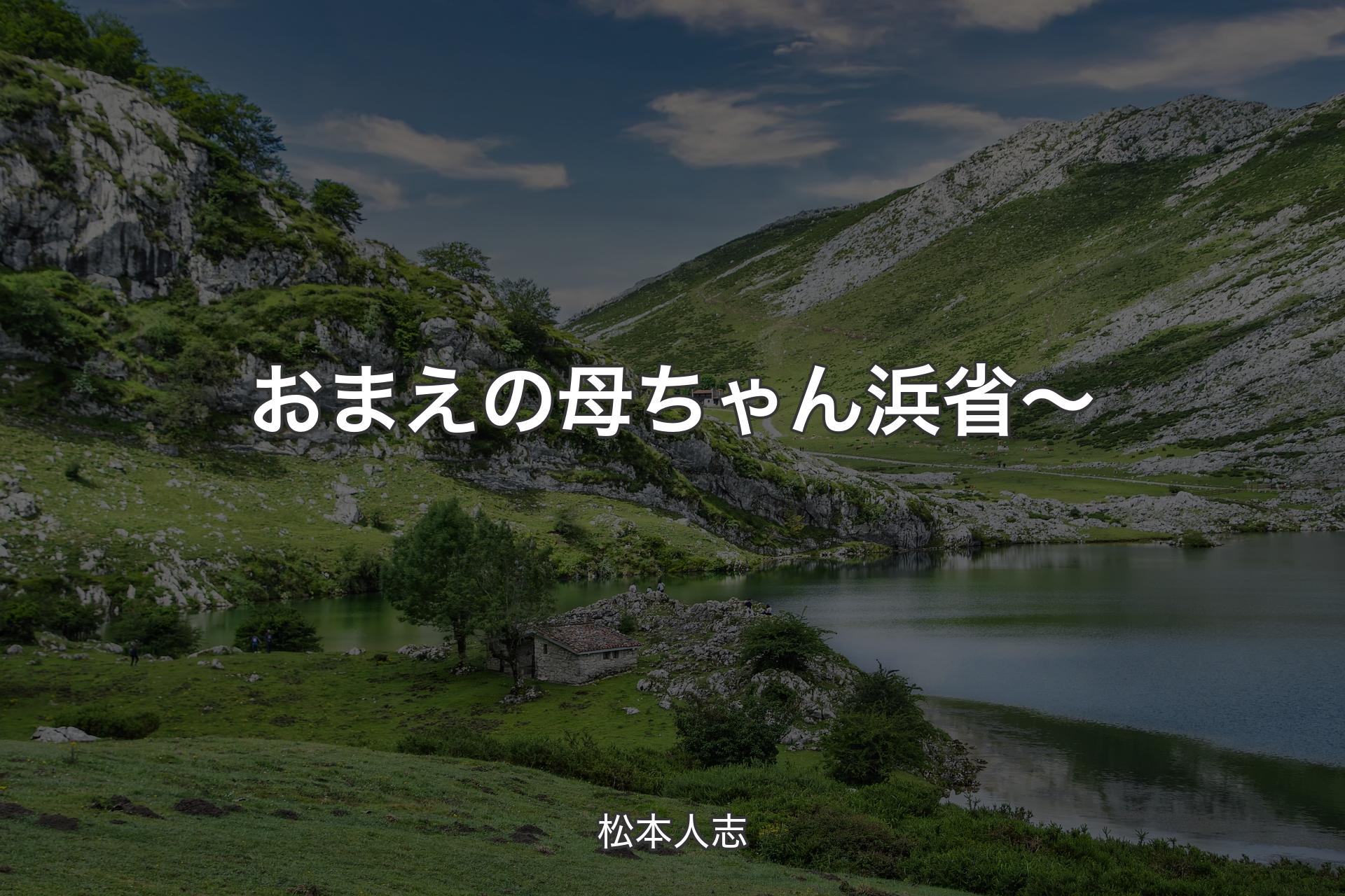 【背景1】おまえの母ちゃん浜省〜 - 松本人志