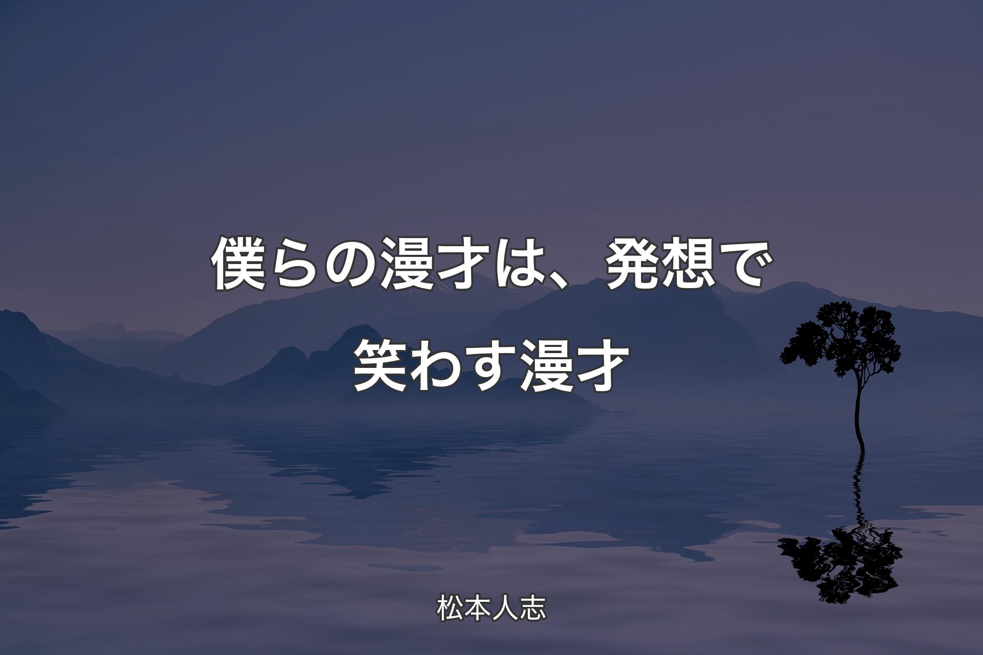 僕らの漫才は、発想で笑わす漫才 - 松本人志