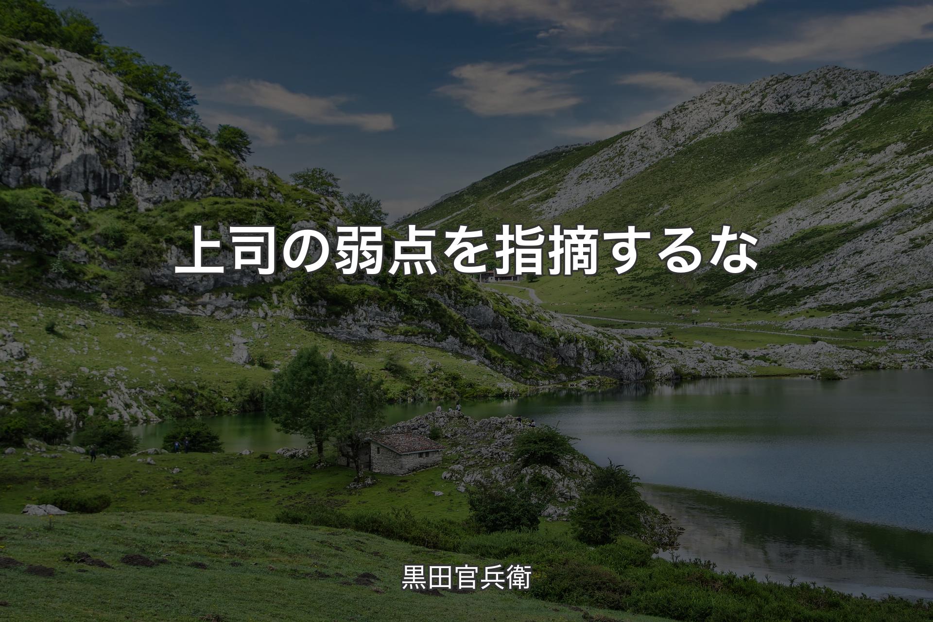 【背景1】上司の弱点を指摘するな - 黒田官兵衛