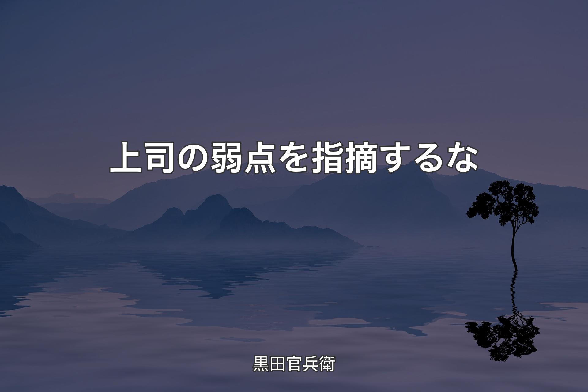 【背景4】上司の弱点を指摘するな - 黒田官兵衛