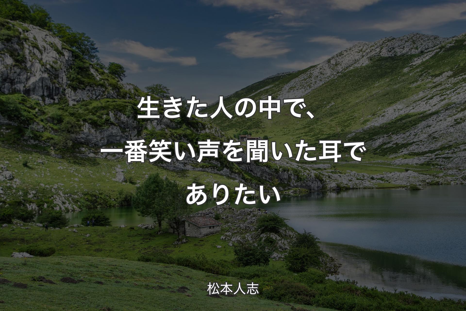 【背景1】生きた人の中で、一番笑い声を聞いた耳でありたい - 松本人志