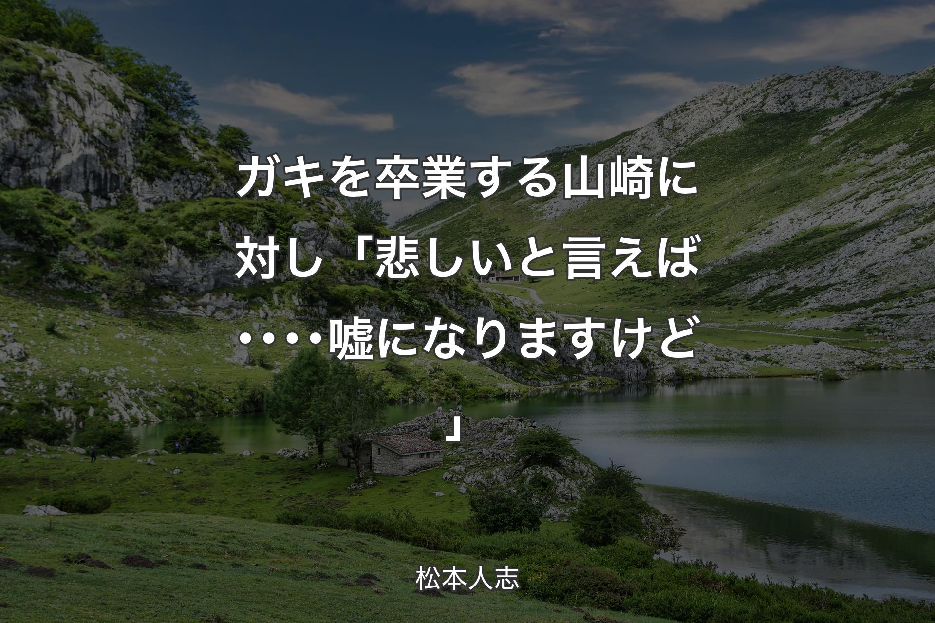 ガキを卒業する山崎に対し 「悲しいと言えば････嘘になりますけど」 - 松本人志