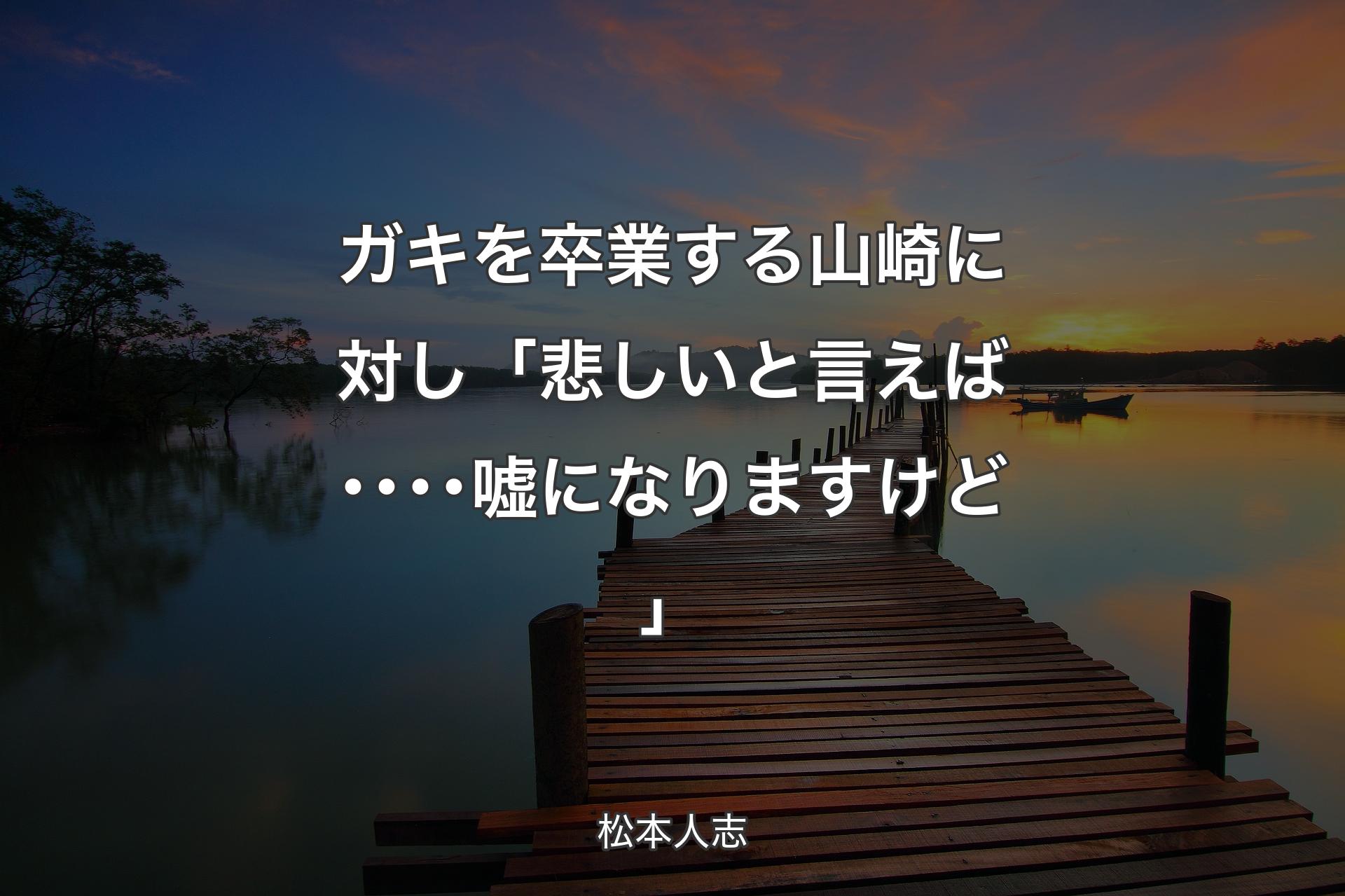 ガキを卒業する山崎に対し 「悲しいと言えば･･��･･嘘になりますけど」 - 松本人志