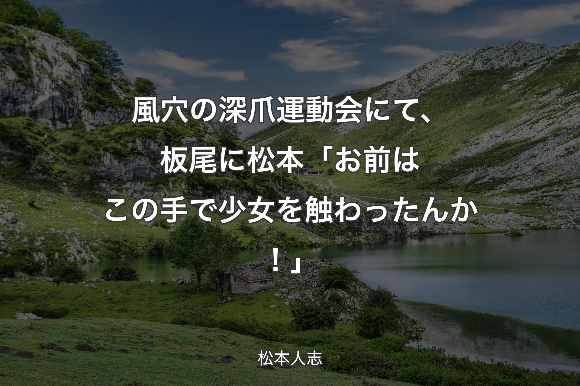 【背景1】風穴の深爪運動会にて、板尾に 松本「お前はこの手で少女を触わったんか！」 - 松本人志