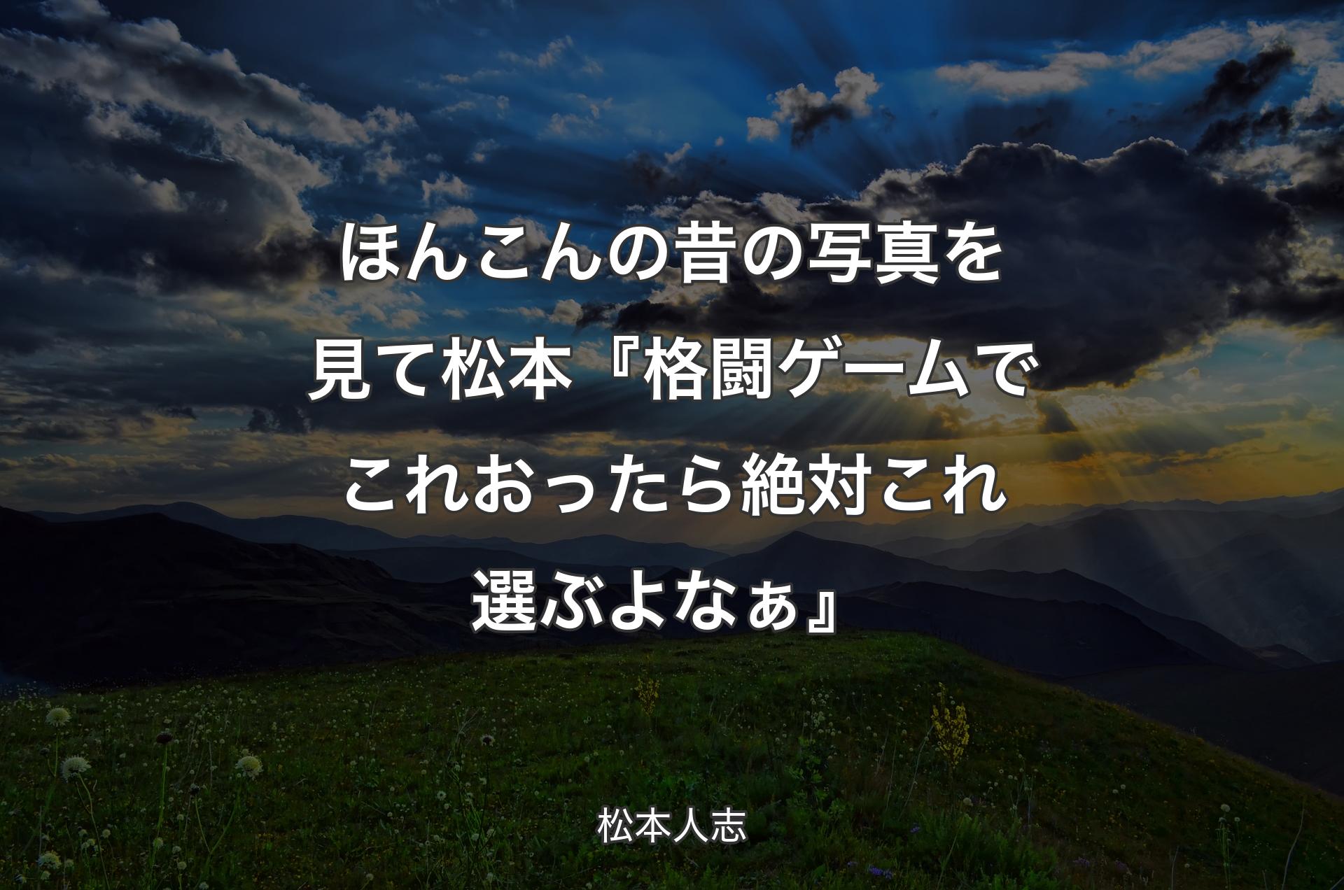 ほんこんの昔の写真を見て 松本『格闘ゲームでこれおったら絶対これ選ぶよ�なぁ』 - 松本人志
