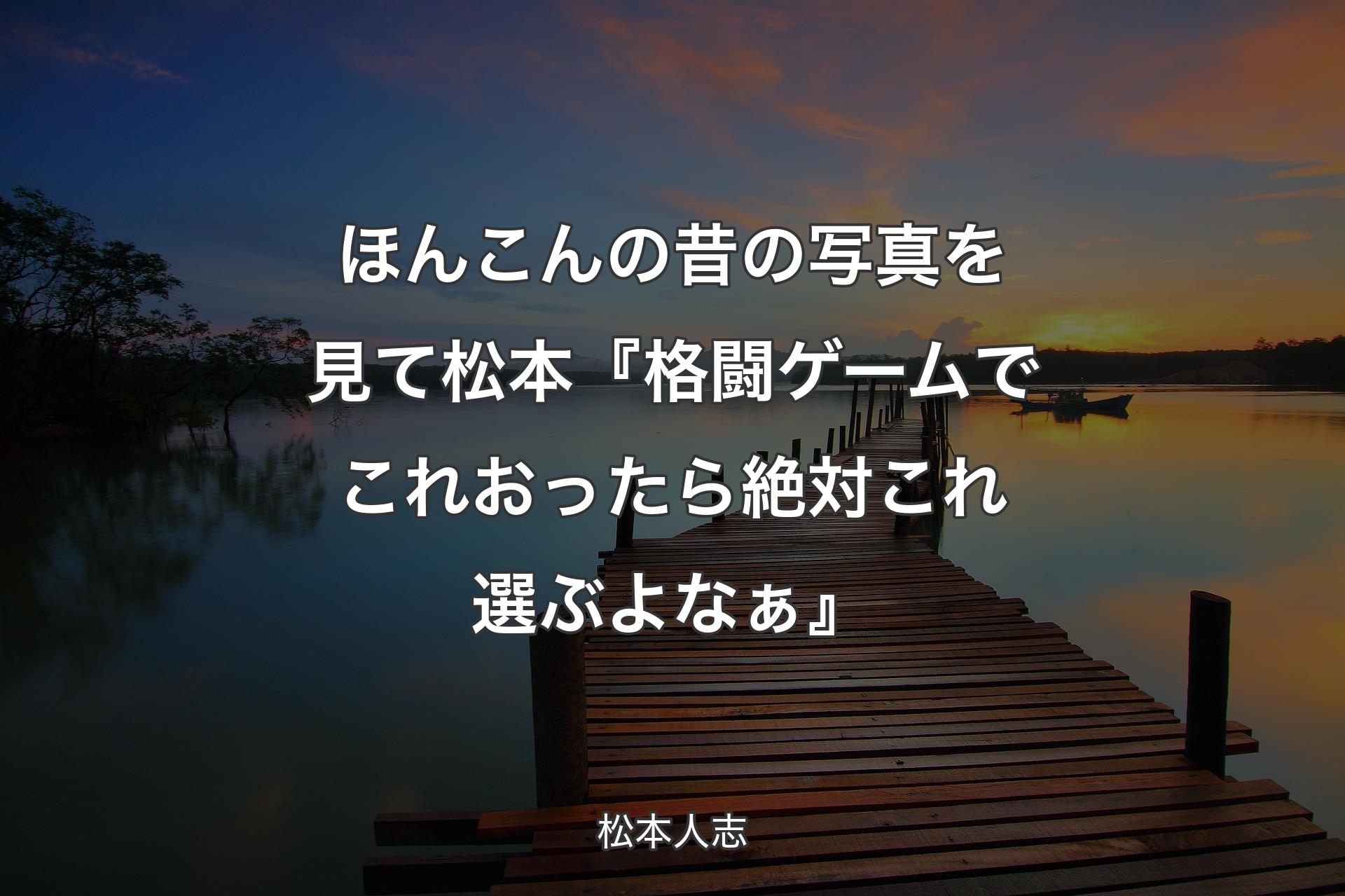 【背景3】ほんこんの昔の写真を見て 松本『格闘ゲームでこれおったら絶対これ選ぶよなぁ』 - 松本人志